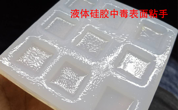 液體硅膠不固化是什么原因導致和怎樣解決？