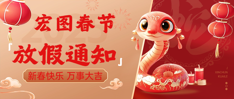 宏圖硅膠2025春節(jié)放假通知！ 