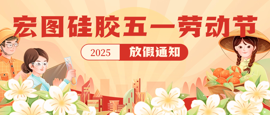 宏圖硅膠2025五一放假通知！