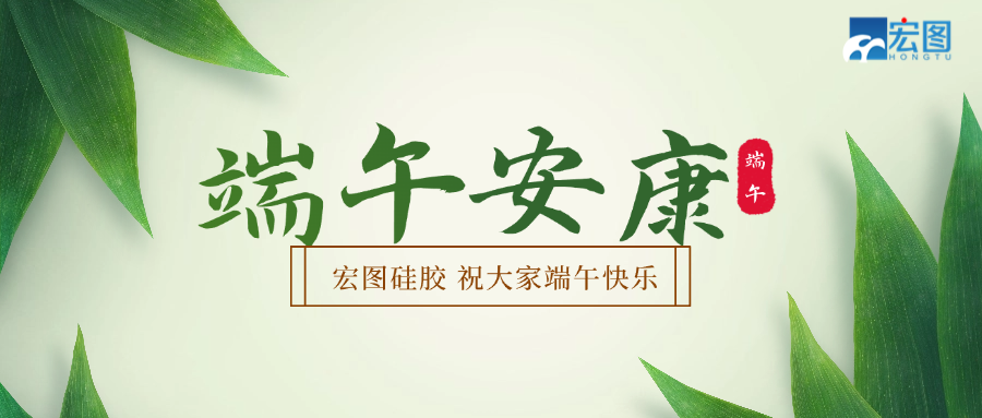 宏圖硅膠2025端午放假通知！